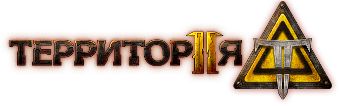 Территория 2